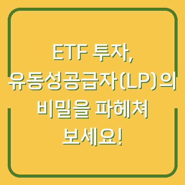 ETF 투자, 유동성공급자(LP)의 비밀을 파헤쳐 보세요!
