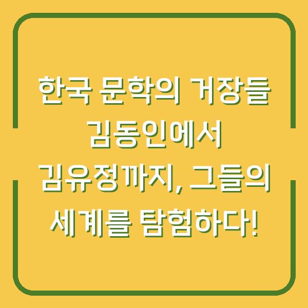 한국 문학의 거장들 김동인에서 김유정까지, 그들의 세계를 탐험하다!
