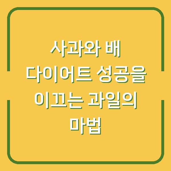 사과와 배 다이어트 성공을 이끄는 과일의 마법