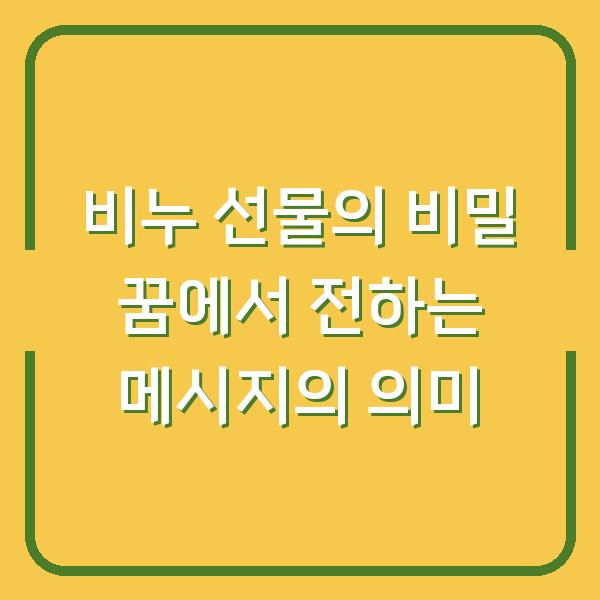 비누 선물의 비밀 꿈에서 전하는 메시지의 의미