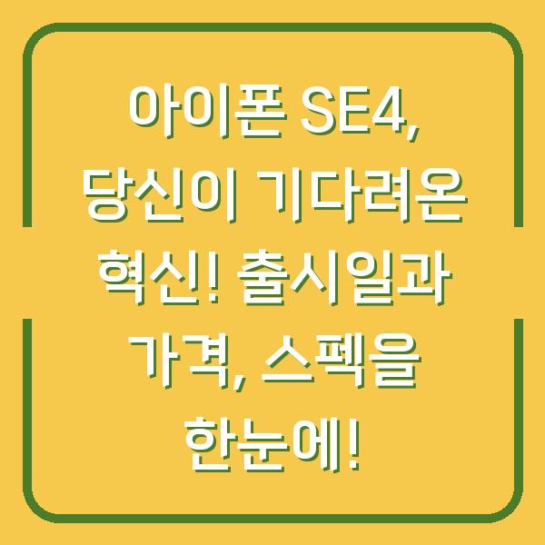 아이폰 SE4, 당신이 기다려온 혁신! 출시일과 가격, 스펙을 한눈에!