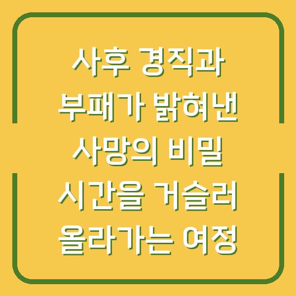 사후 경직과 부패가 밝혀낸 사망의 비밀 시간을 거슬러 올라가는 여정