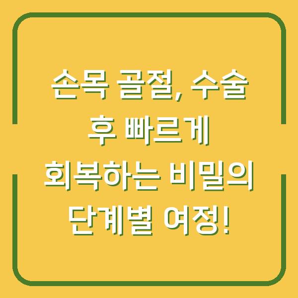 손목 골절, 수술 후 빠르게 회복하는 비밀의 단계별 여정!