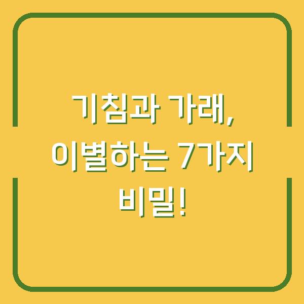 기침과 가래, 이별하는 7가지 비밀!
