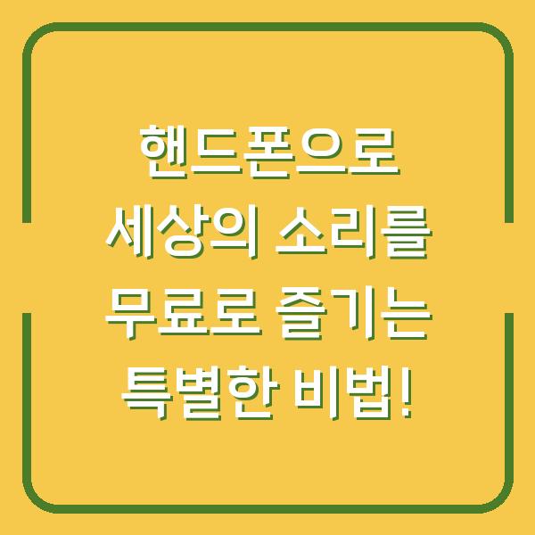 핸드폰으로 세상의 소리를 무료로 즐기는 특별한 비법!