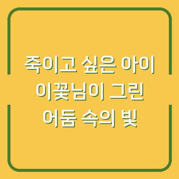 죽이고 싶은 아이 이꽃님이 그린 어둠 속의 빛