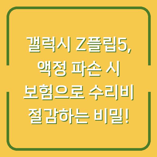 갤럭시 Z플립5, 액정 파손 시 보험으로 수리비 절감하는 비밀!