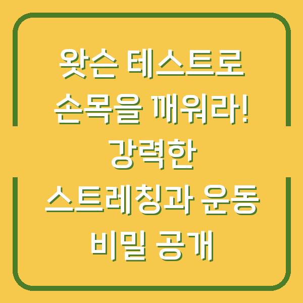 왓슨 테스트로 손목을 깨워라! 강력한 스트레칭과 운동 비밀 공개