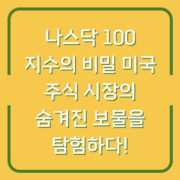 나스닥 100 지수의 비밀 미국 주식 시장의 숨겨진 보물을 탐험하다!