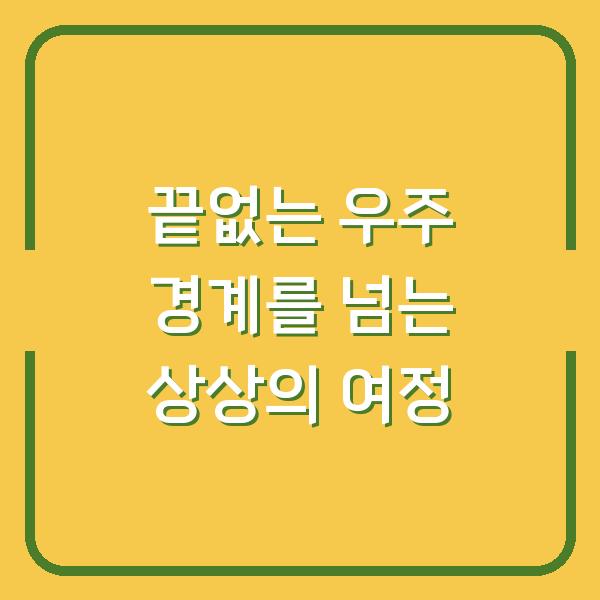 끝없는 우주 경계를 넘는 상상의 여정