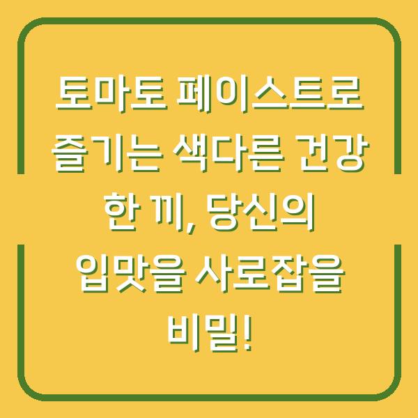 토마토 페이스트로 즐기는 색다른 건강 한 끼, 당신의 입맛을 사로잡을 비밀!