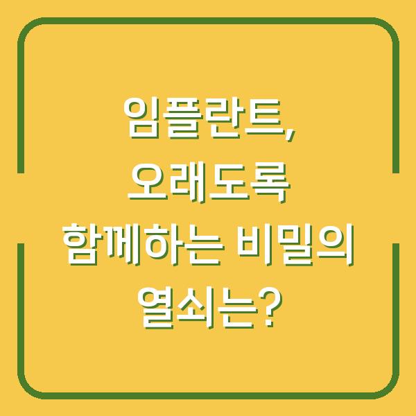 임플란트, 오래도록 함께하는 비밀의 열쇠는?