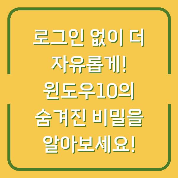로그인 없이 더 자유롭게! 윈도우10의 숨겨진 비밀을 알아보세요!