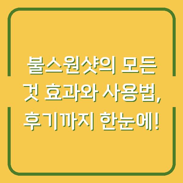 불스원샷의 모든 것 효과와 사용법, 후기까지 한눈에!