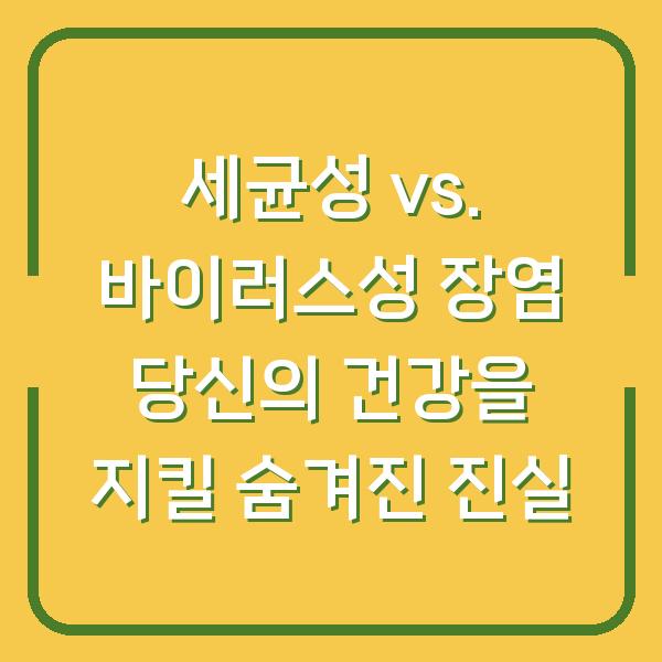 세균성 vs. 바이러스성 장염 당신의 건강을 지킬 숨겨진 진실