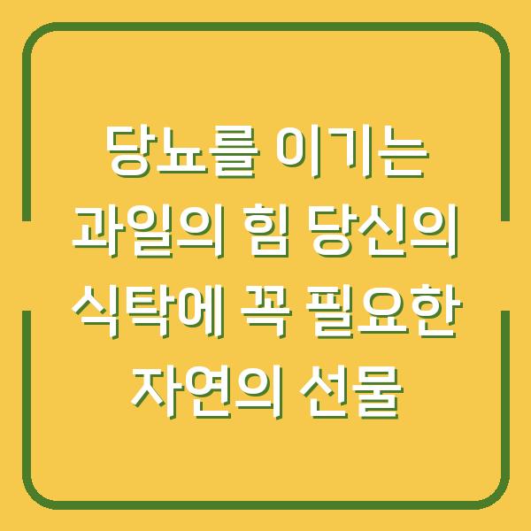 당뇨를 이기는 과일의 힘 당신의 식탁에 꼭 필요한 자연의 선물