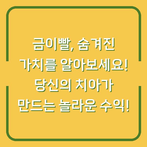 금이빨, 숨겨진 가치를 알아보세요! 당신의 치아가 만드는 놀라운 수익!