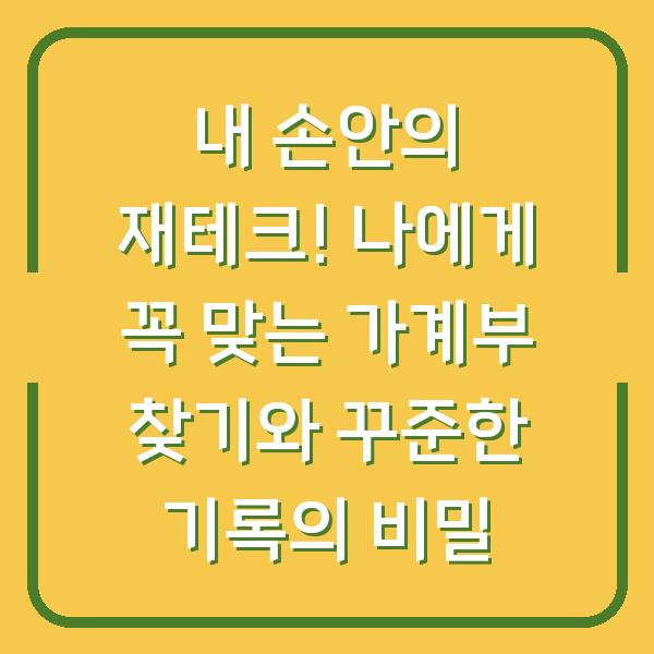 내 손안의 재테크! 나에게 꼭 맞는 가계부 찾기와 꾸준한 기록의 비밀