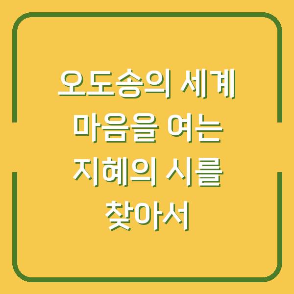 오도송의 세계 마음을 여는 지혜의 시를 찾아서
