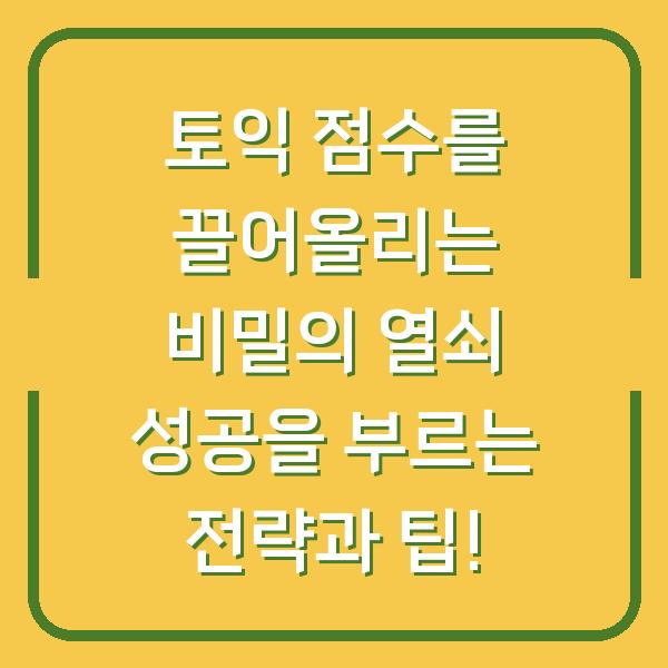토익 점수를 끌어올리는 비밀의 열쇠 성공을 부르는 전략과 팁!