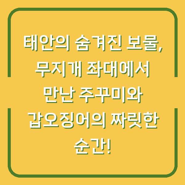태안의 숨겨진 보물, 무지개 좌대에서 만난 주꾸미와 갑오징어의 짜릿한 순간!
