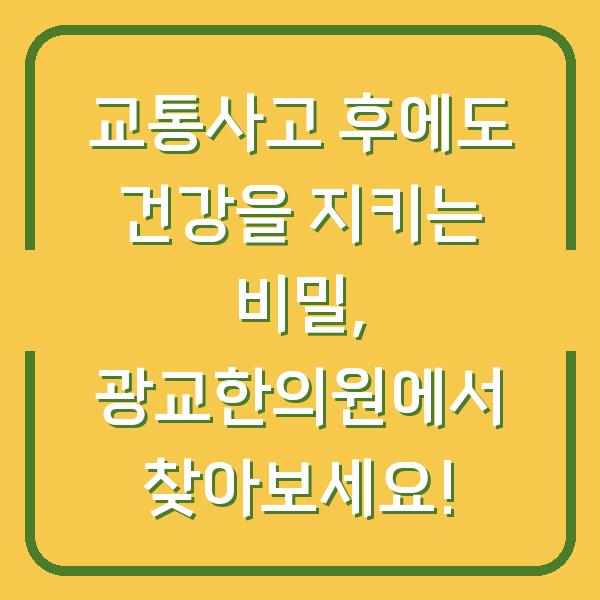 교통사고 후에도 건강을 지키는 비밀, 광교한의원에서 찾아보세요!