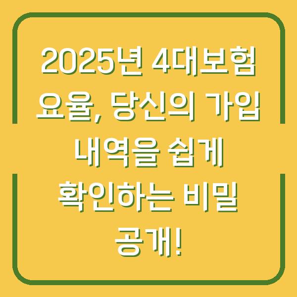 2025년 4대보험 요율, 당신의 가입 내역을 쉽게 확인하는 비밀 공개!