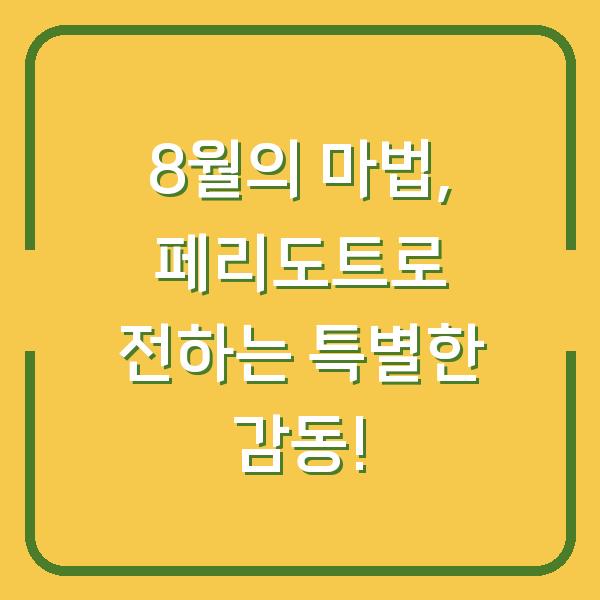 8월의 마법, 페리도트로 전하는 특별한 감동!