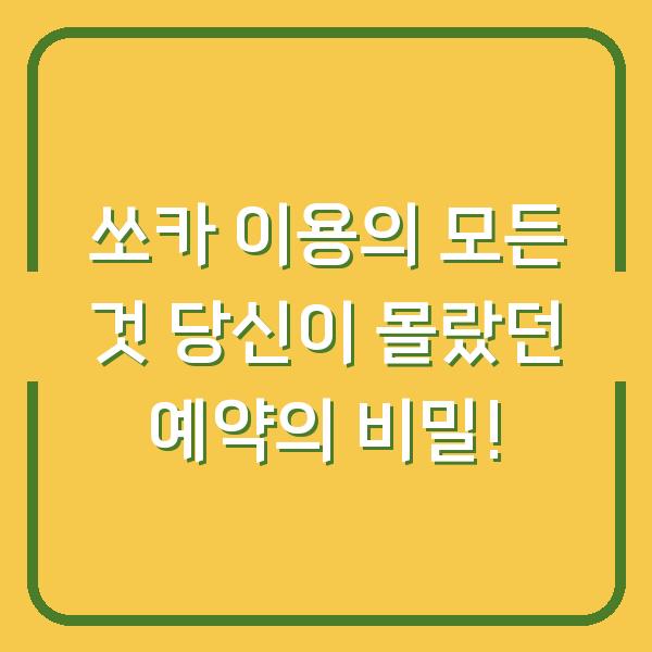 쏘카 이용의 모든 것 당신이 몰랐던 예약의 비밀!