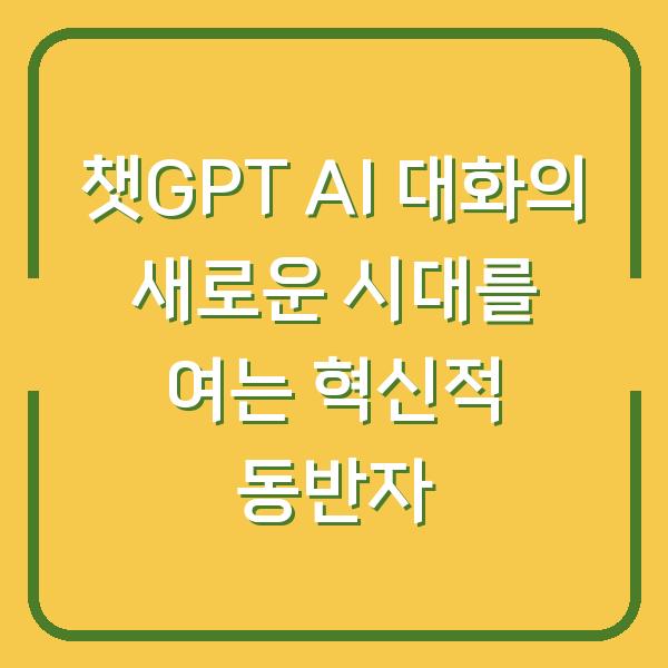 챗GPT AI 대화의 새로운 시대를 여는 혁신적 동반자
