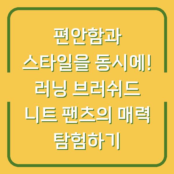 편안함과 스타일을 동시에! 러닝 브러쉬드 니트 팬츠의 매력 탐험하기