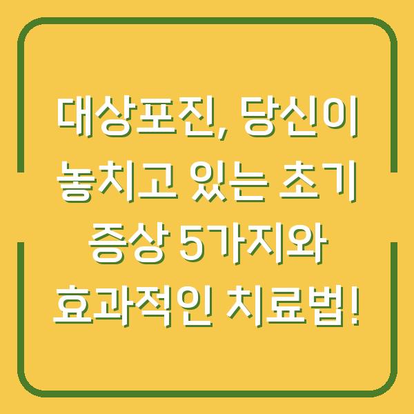 대상포진, 당신이 놓치고 있는 초기 증상 5가지와 효과적인 치료법!