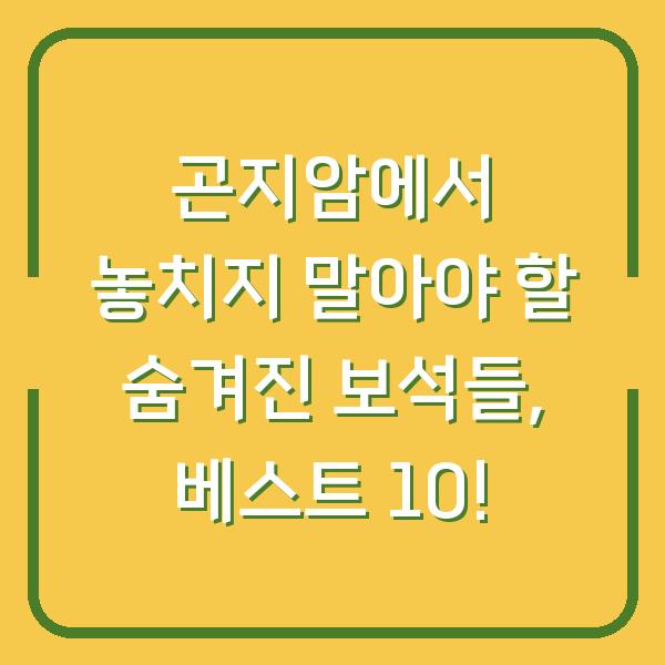 곤지암에서 놓치지 말아야 할 숨겨진 보석들, 베스트 10!