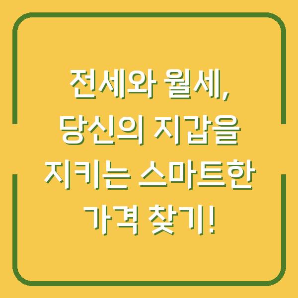 전세와 월세, 당신의 지갑을 지키는 스마트한 가격 찾기!