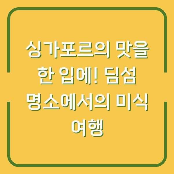 싱가포르의 맛을 한 입에! 딤섬 명소에서의 미식 여행