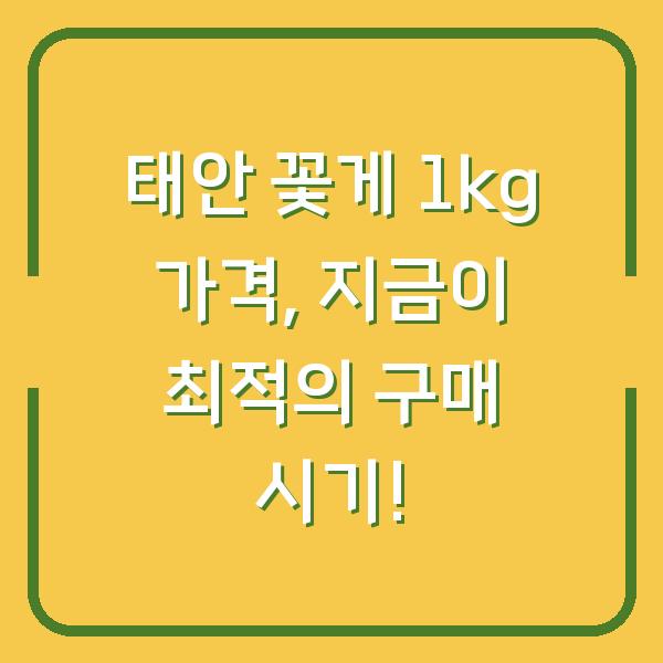 태안 꽃게 1kg 가격, 지금이 최적의 구매 시기!