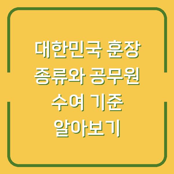 대한민국 훈장 종류와 공무원 수여 기준 알아보기