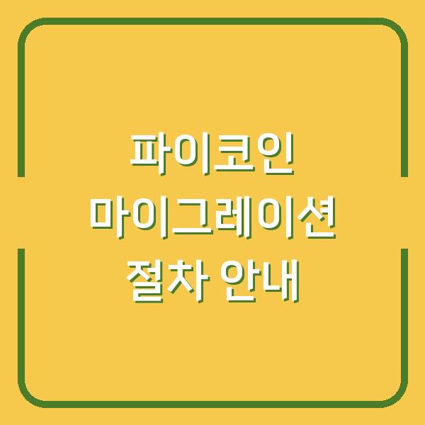 파이코인 마이그레이션 절차 안내