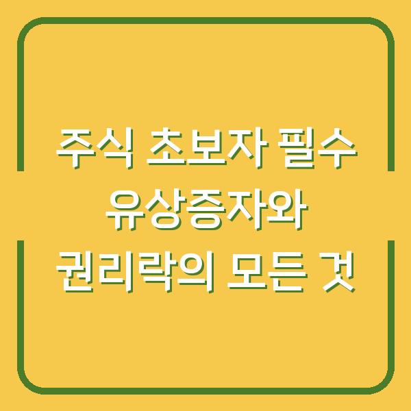 주식 초보자 필수 유상증자와 권리락의 모든 것