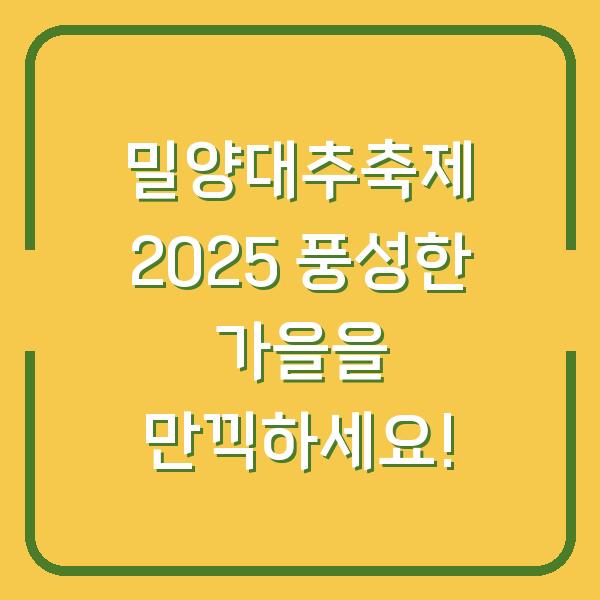 밀양대추축제 2025 풍성한 가을을 만끽하세요!
