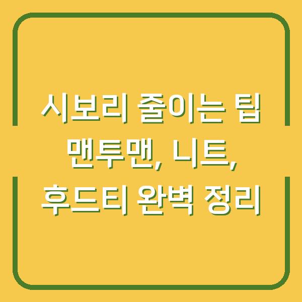 시보리 줄이는 팁 맨투맨, 니트, 후드티 완벽 정리