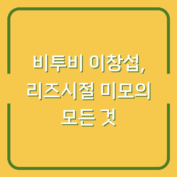 비투비 이창섭, 리즈시절 미모의 모든 것