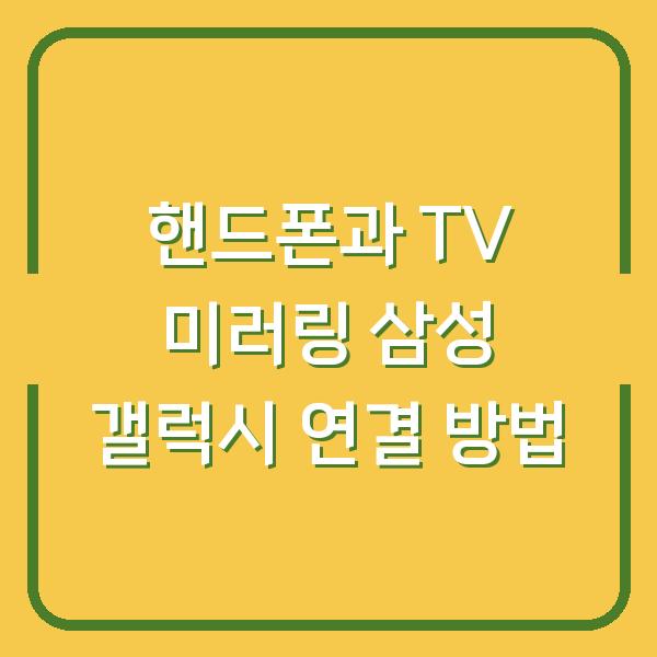 핸드폰과 TV 미러링 삼성 갤럭시 연결 방법