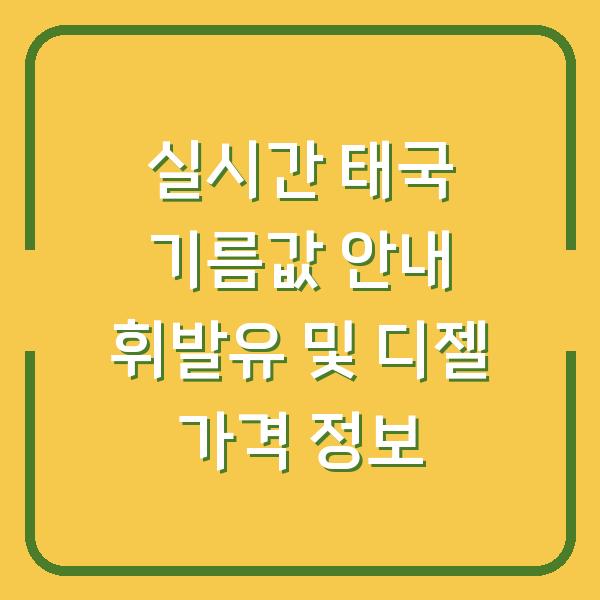 실시간 태국 기름값 안내 휘발유 및 디젤 가격 정보