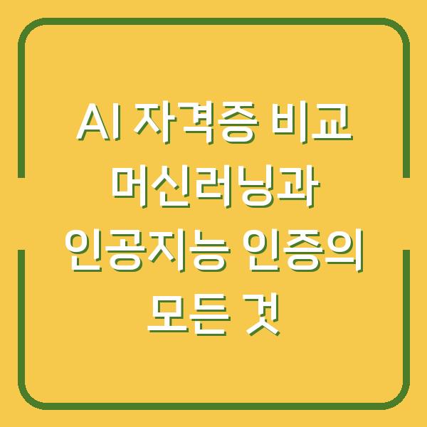 AI 자격증 비교 머신러닝과 인공지능 인증의 모든 것