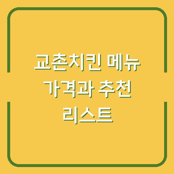 교촌치킨 메뉴 가격과 추천 리스트