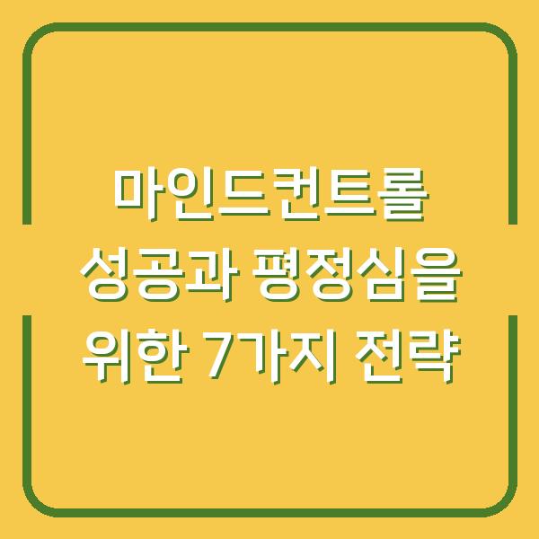 마인드컨트롤 성공과 평정심을 위한 7가지 전략