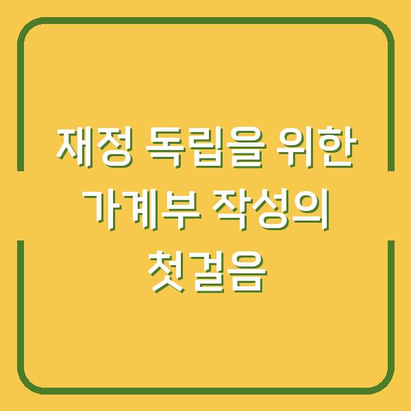 재정 독립을 위한 가계부 작성의 첫걸음