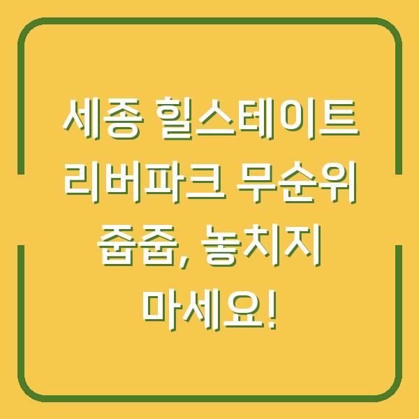 세종 힐스테이트 리버파크 무순위 줍줍, 놓치지 마세요!