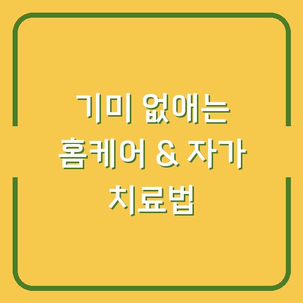 기미 없애는 홈케어 & 자가 치료법